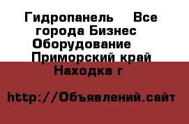 Гидропанель. - Все города Бизнес » Оборудование   . Приморский край,Находка г.